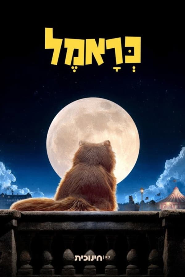 כראמל בקולנוע - פרקי הסיום