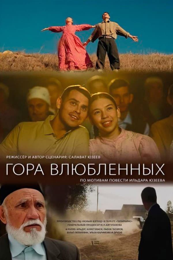 Гора влюбленных