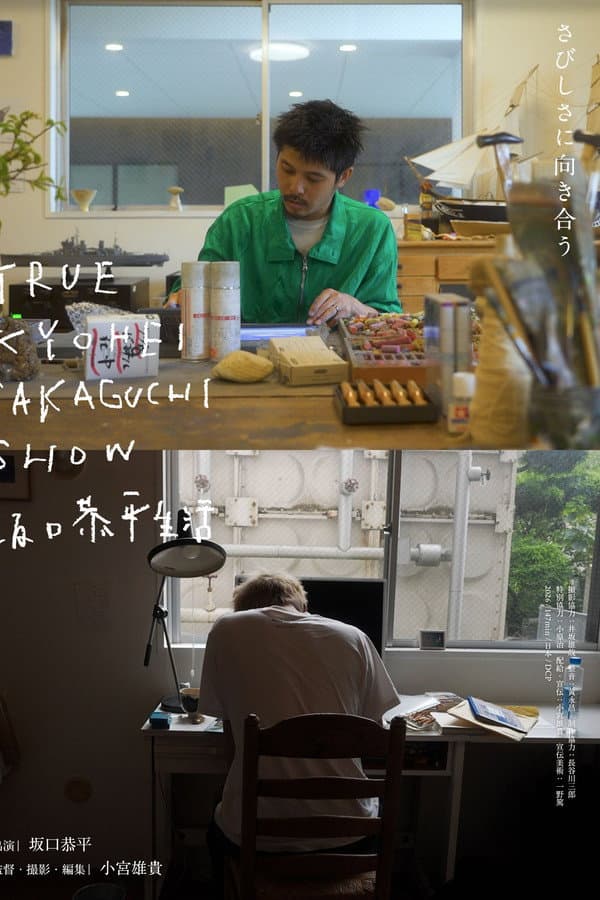 TRUE KYOHEI SAKAGUCHI SHOW 坂口恭平生活