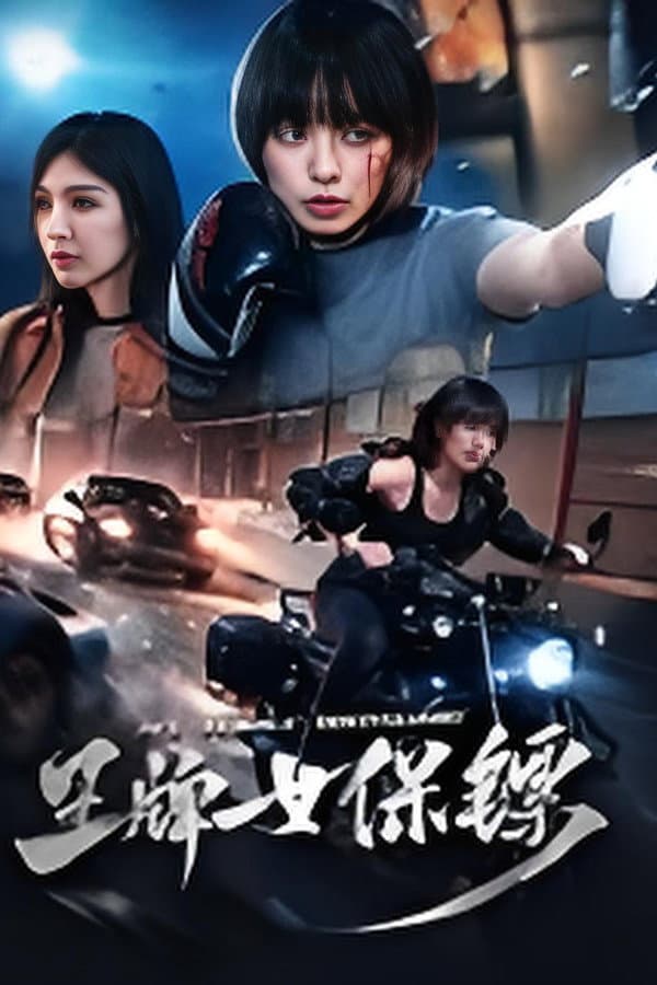 王牌女保镖