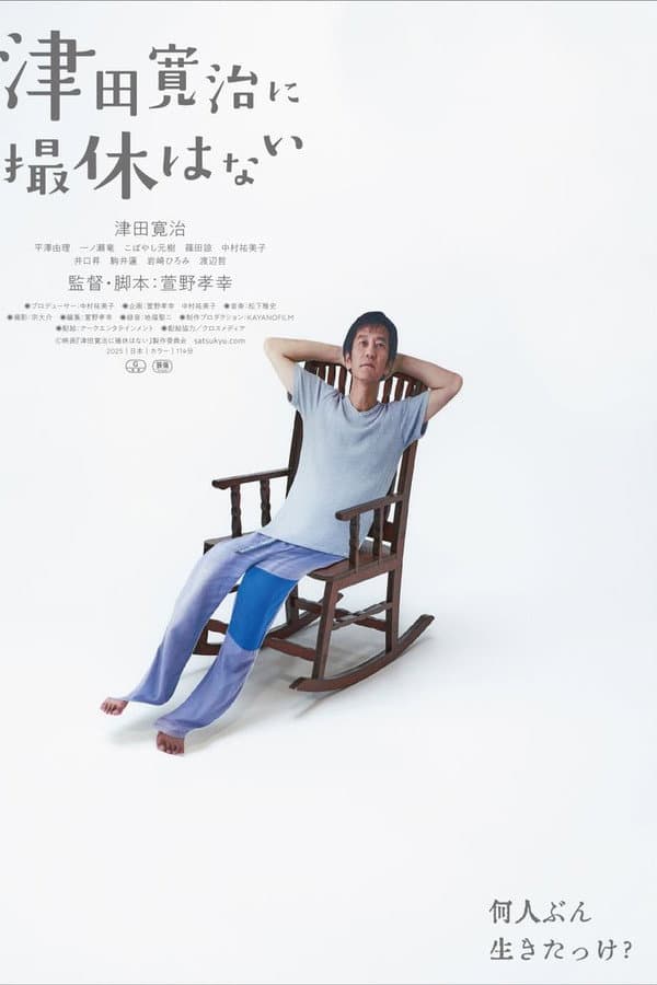 津田寛治に撮休はない