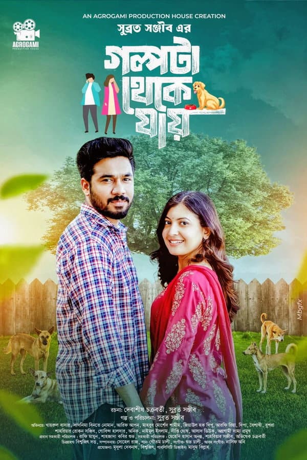 গল্পটা থেকে যায় | Golpota theke jai