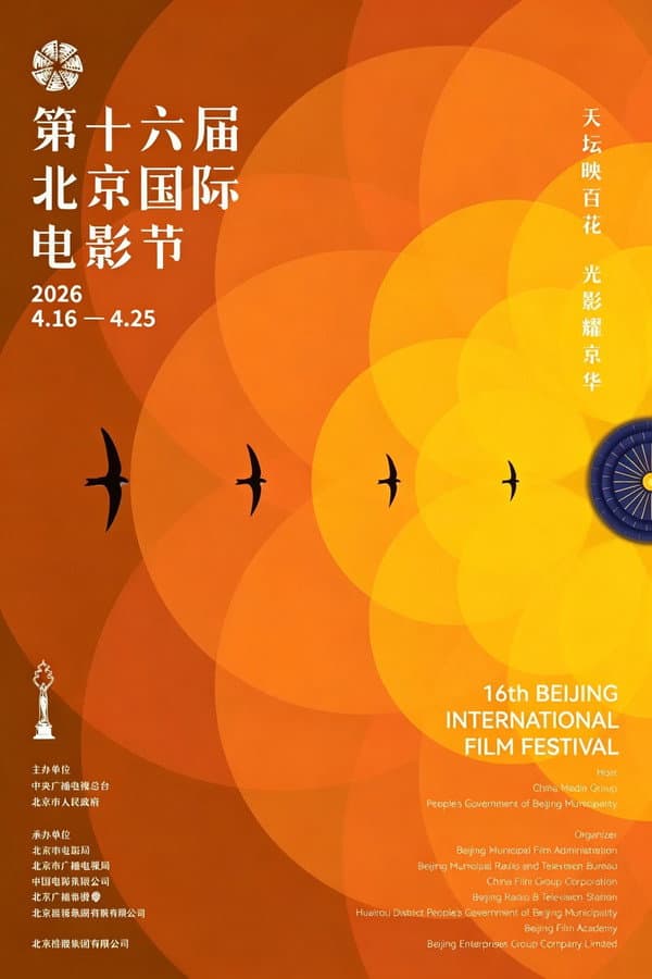 2026北京国际电影节开幕式红毯仪式