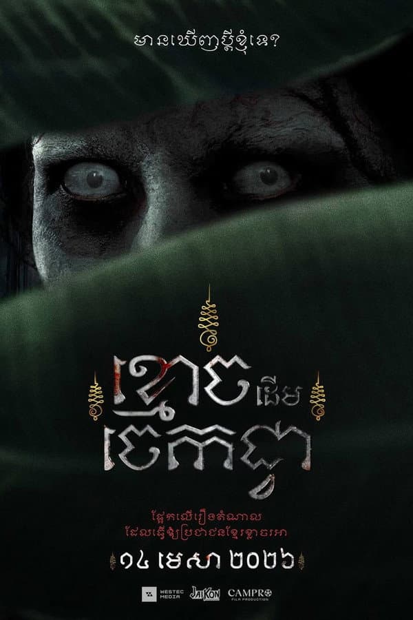 The Ghost of Banana Tree